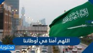 دعاء اللهم آمنا في أوطاننا