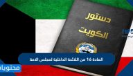 المادة 16 من اللائحة الداخلية لمجلس الامة الكويتي