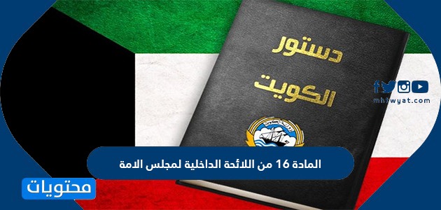 المادة 16 من اللائحة الداخلية لمجلس الامة الكويتي