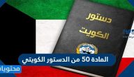 المادة 50 من الدستور الكويتي