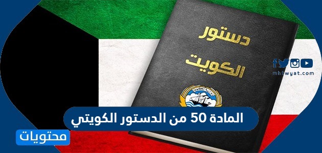 المادة 50 من الدستور الكويتي