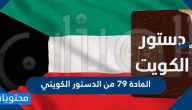 تفاصيل المادة 79 من الدستور الكويتي