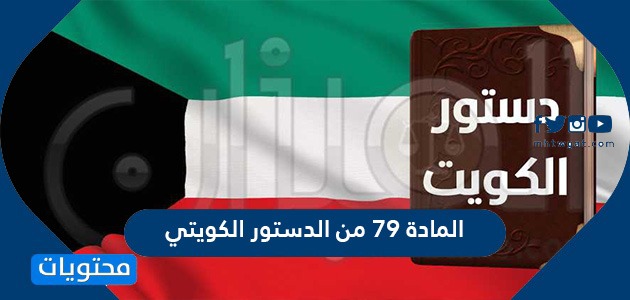 تفاصيل المادة 79 من الدستور الكويتي