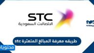 طريقه معرفة المبالغ المتعثرة stc
