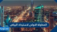 المحاولة الاولى لاسترداد الرياض