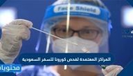 المراكز المعتمدة لفحص كورونا للسفر من السعودية