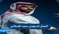 معلومات عن الممثل السعودي سعيد القحطاني