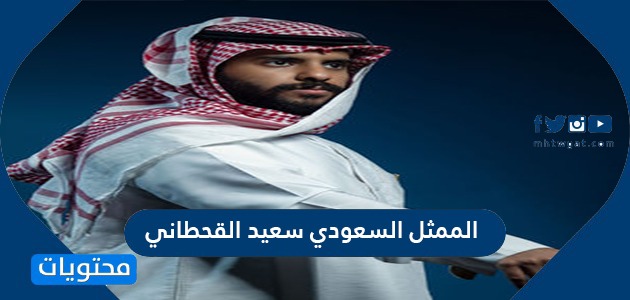 معلومات عن الممثل السعودي سعيد القحطاني