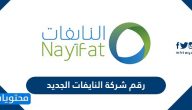 رقم شركة النايفات الجديد وخدمة عملاء الشركة