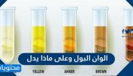 الوان البول وعلى ماذا يدل