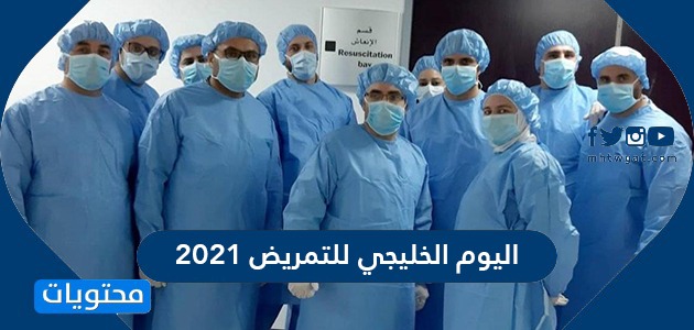 اليوم الخليجي للتمريض 2021