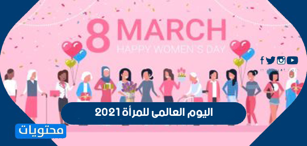 معلومات عن اليوم العالمي للمرأة 2021 وسبب الاحتفال به