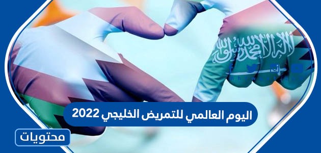 عبارات عن اليوم العالمي للتمريض الخليجي 2024