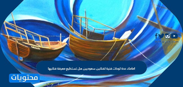 امامك عدة لوحات فنية لفنانين سعوديين هل تستطيع معرفة فنانيها