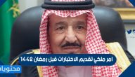 امر ملكي تقديم الاختبارات قبل رمضان 1442
