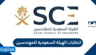 متى موعد انتخابات الهيئة السعودية للمهندسين