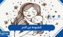 انشودة عن الام في عيد الام 2026 مكتوبة