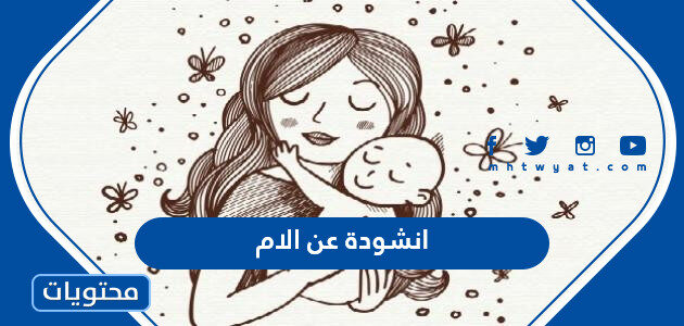 انشودة عن الام في عيد الام 2025 مكتوبة