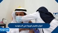 ما هي انواع تطعيم كورونا في السعوديه