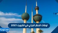 اوقات الحظر الجزئي في الكويت 2021