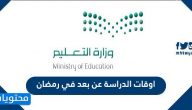 اوقات الدراسة عن بعد في رمضان 1442