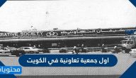 ما هي اول جمعية تعاونية في الكويت