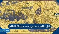 اول عالم مسلم رسم خريطة العالم