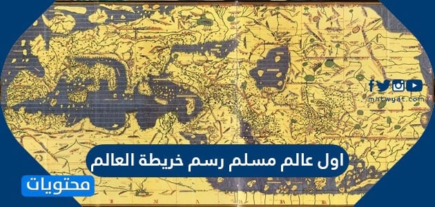 اول عالم مسلم رسم خريطة العالم