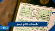 من اول من اتخذ التاريخ الهجري