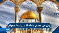 اول من صدق حادثة الاسراء والمعراج