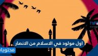 من اول مولود في الاسلام من الانصار