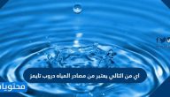 اي من التالي يعتبر من مصادر المياه دروب تايمز