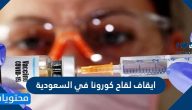 هل تم ايقاف لقاح كورونا في السعودية