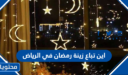 اين تباع زينة رمضان في الرياض 2026 وأفضل متجر إلكتروني لبيع زينة رمضان