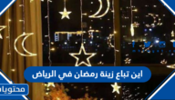 اين تباع زينة رمضان في الرياض 2025 وأفضل متجر إلكتروني لبيع زينة رمضان