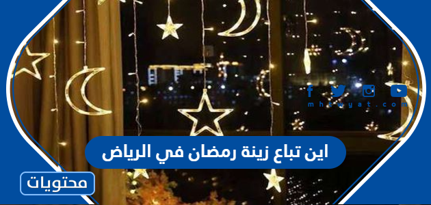 اين تباع زينة رمضان في الرياض 2024 وأفضل متجر إلكتروني لبيع زينة رمضان