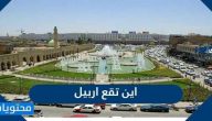اين تقع اربيل