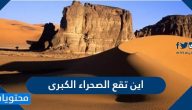 اين تقع الصحراء الكبرى