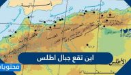 اين تقع جبال اطلس
