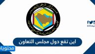 اين تقع دول مجلس التعاون