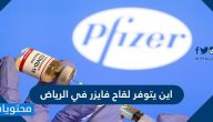 اين يتوفر لقاح فايزر في الرياض وآلية التسجيل للحصول على لقاح كورونا