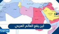 اين يقع العالم العربي