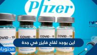 اين يوجد لقاح فايزر في جدة وكيفية حجز موعد التطعيم