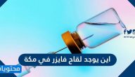 اين يوجد لقاح فايزر في مكة واماكن تطعيم لقاح فايزر بمكة