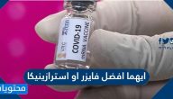 ايهما افضل فايزر او استرازينيكا