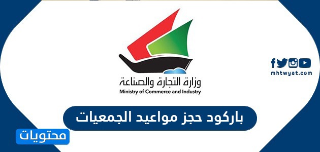 باركود حجز مواعيد الجمعيات www.moci.shop kuwait
