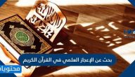بحث عن الإعجاز العلمي في القرآن الكريم