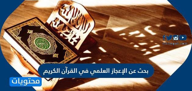 بحث عن الإعجاز العلمي في القرآن الكريم