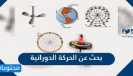 بحث عن الحركة الدورانية في الفيزياء