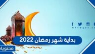 بداية شهر رمضان 2022